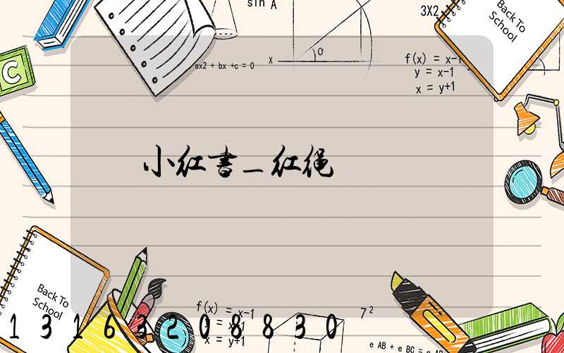 小红书_红绳