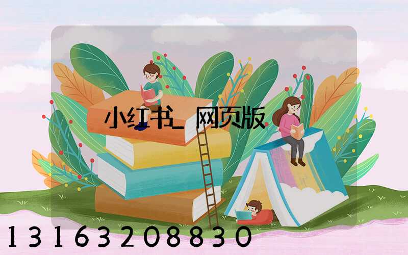 小红书_网页版