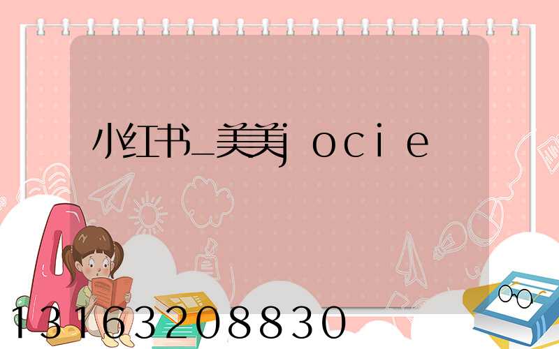 小红书_美美jocie