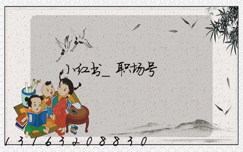 小红书_职场号