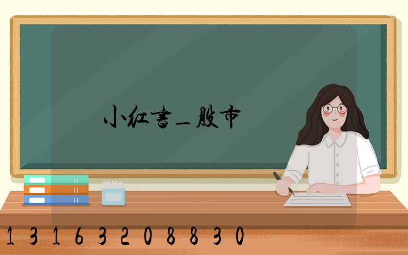 小红书_股市