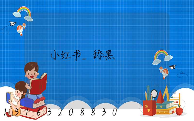 小红书_舔黑