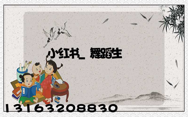 小红书_舞蹈生