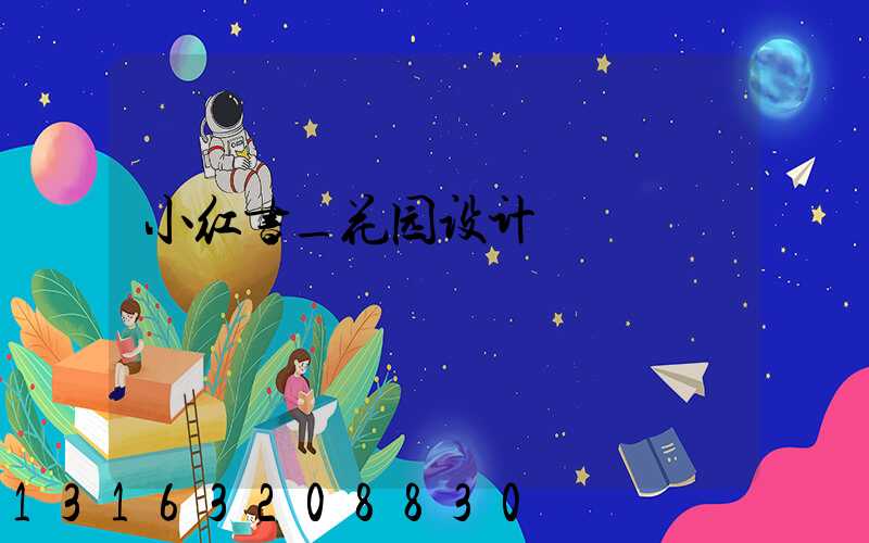 小红书_花园设计