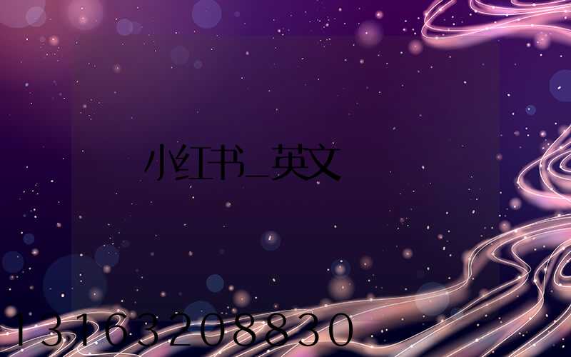 小红书_英文