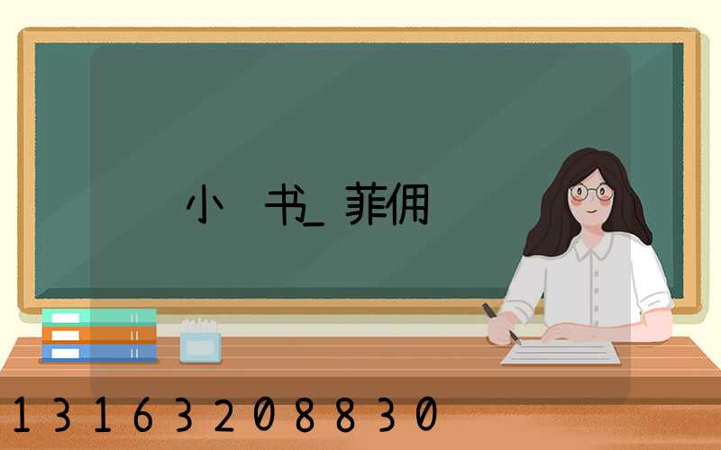 小红书_菲佣