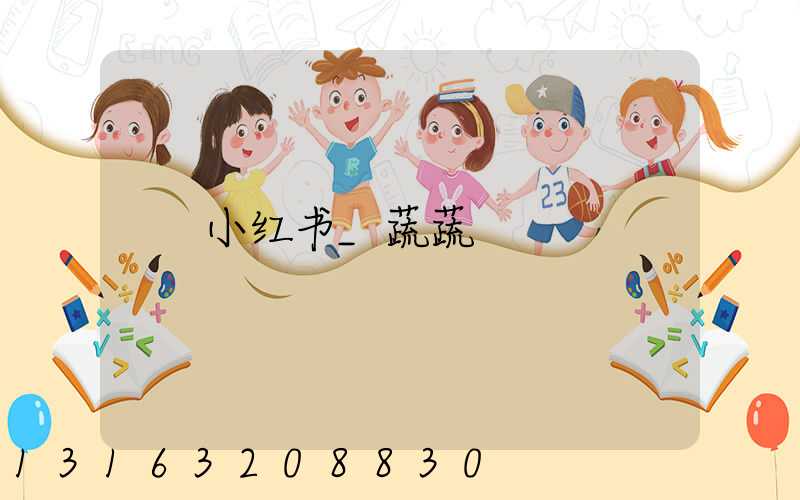 小红书_蔬蔬