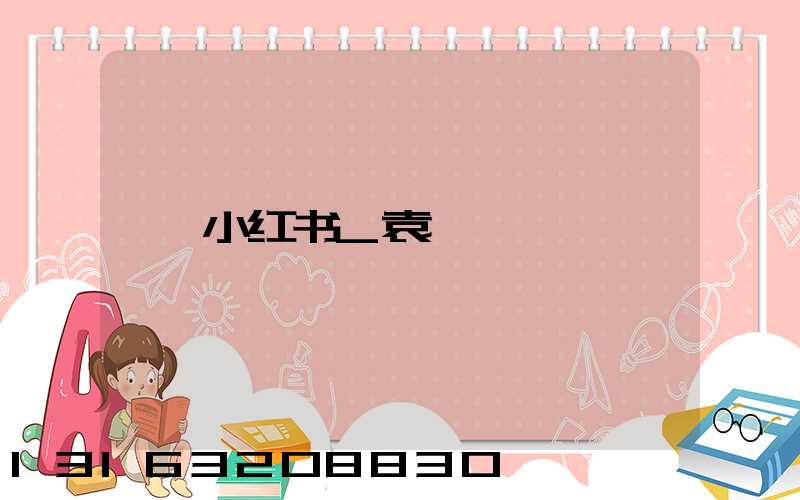 小红书_袁怡