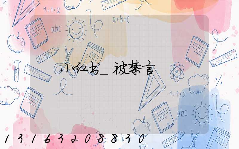 小红书_被禁言
