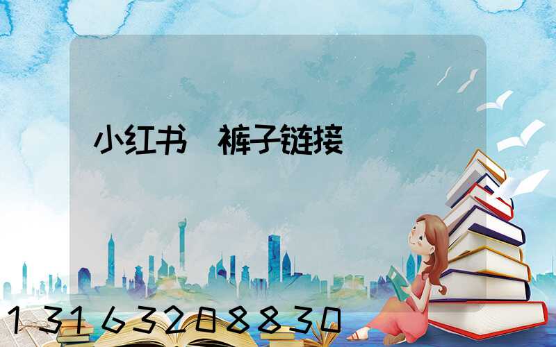 小红书_裤子链接