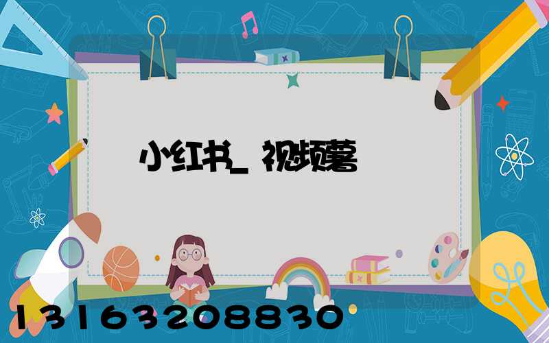 小红书_视频薯