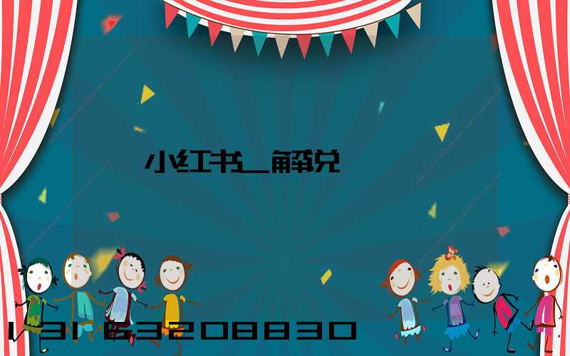 小红书_解说
