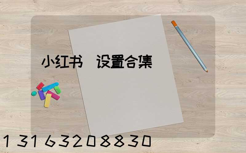 小红书_设置合集