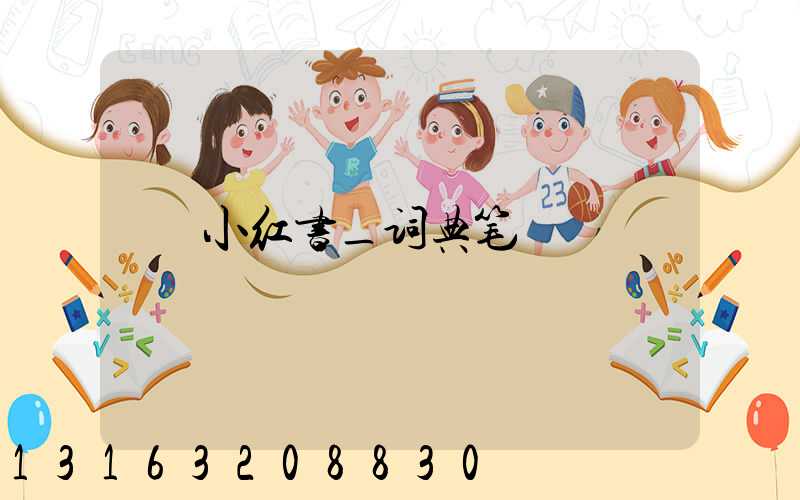 小红书_词典笔