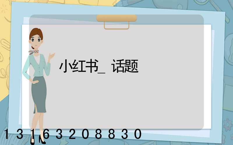 小红书_话题