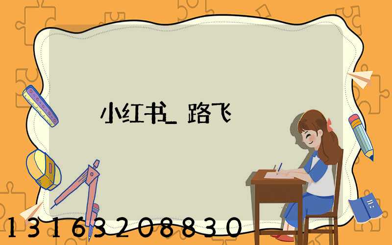 小红书_路飞