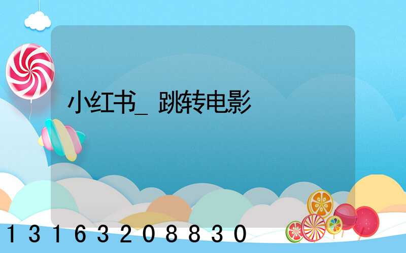 小红书_跳转电影
