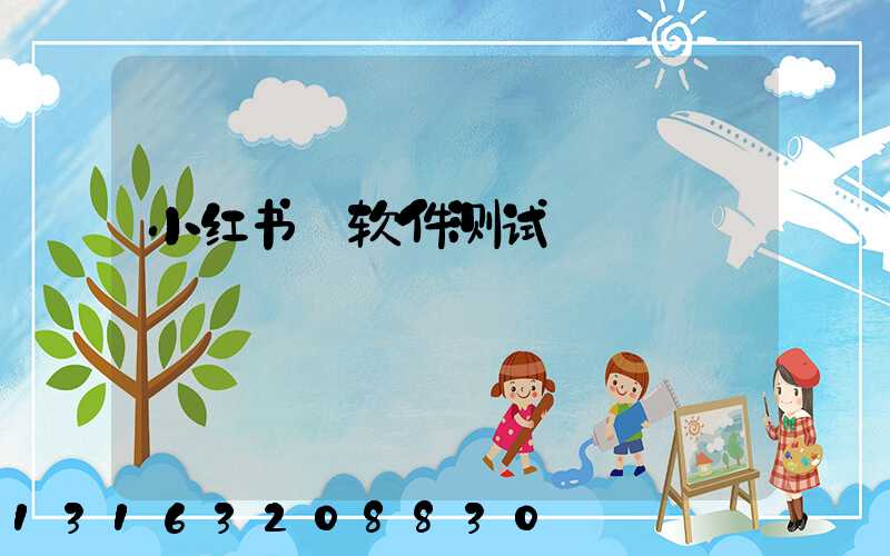 小红书_软件测试