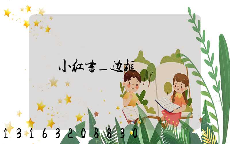 小红书_边框