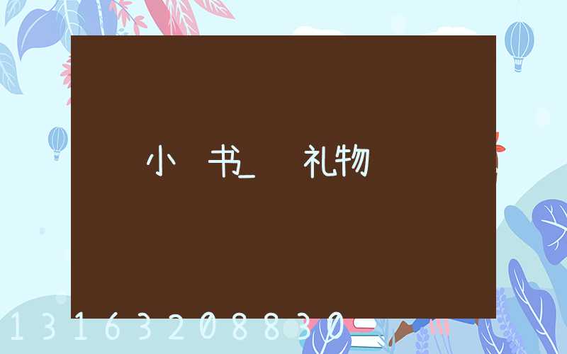 小红书_选礼物