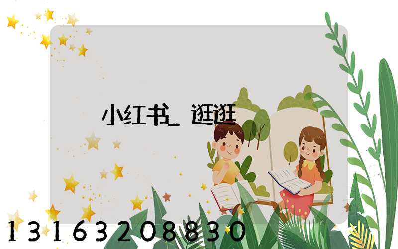 小红书_逛逛