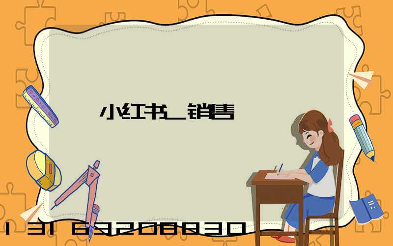 小红书_销售