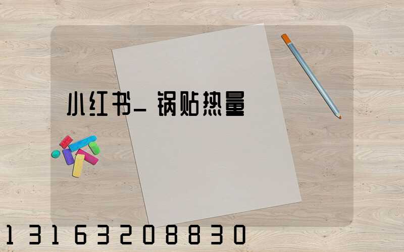 小红书_锅贴热量