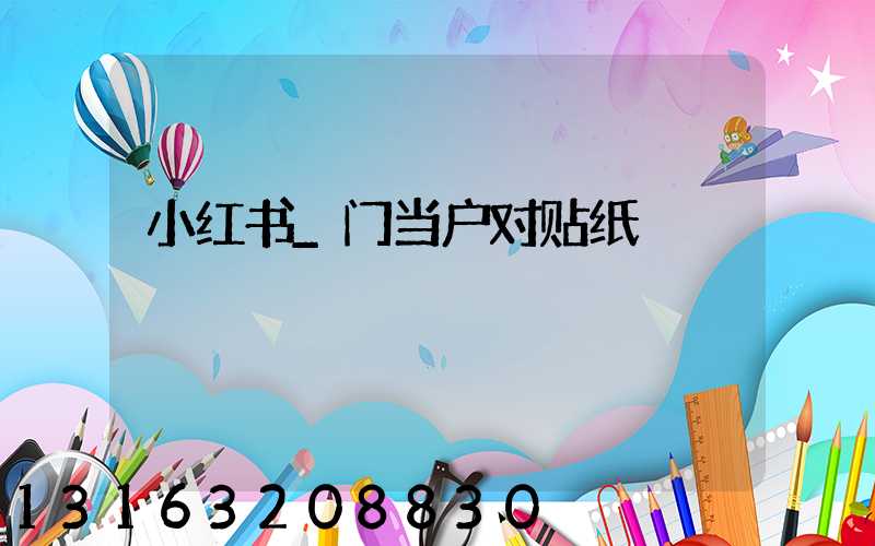 小红书_门当户对贴纸