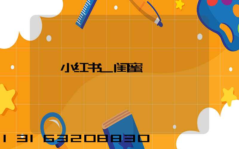 小红书_闺蜜