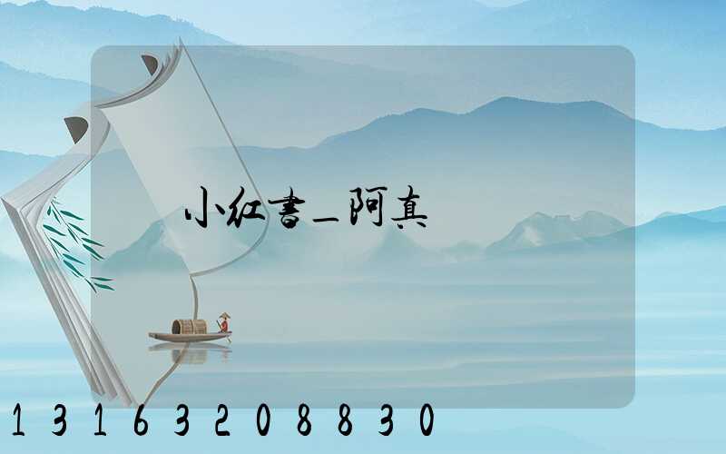 小红书_阿真
