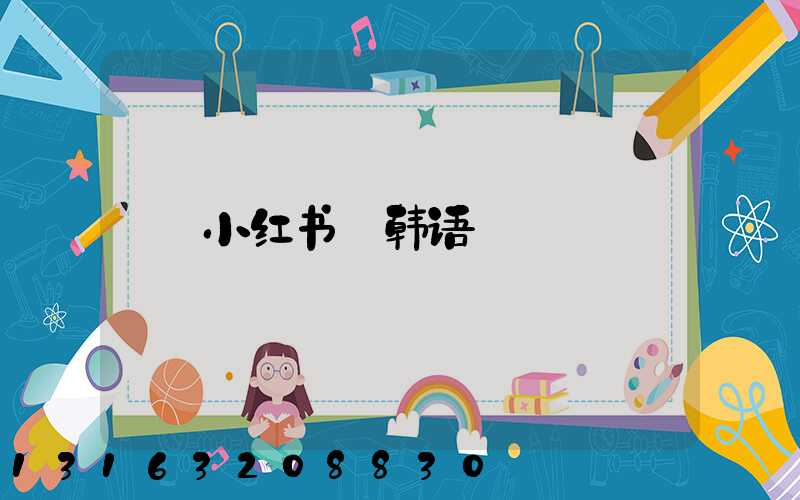 小红书_韩语