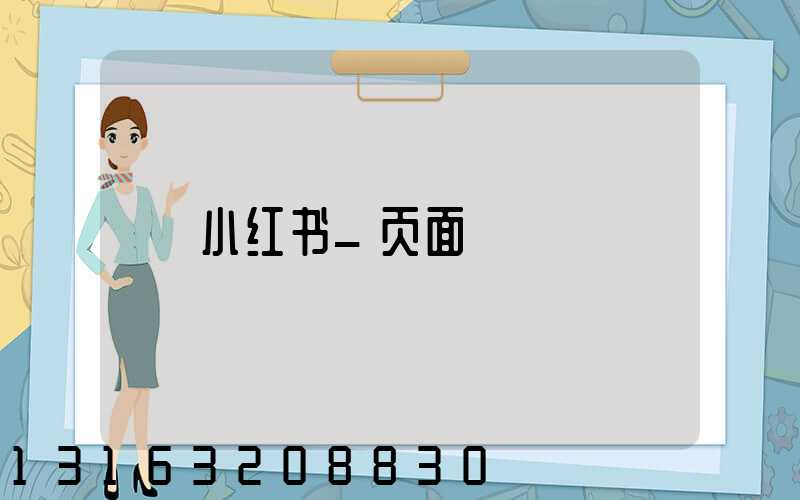 小红书_页面