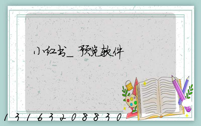 小红书_预览软件
