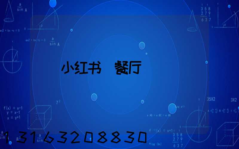 小红书_餐厅