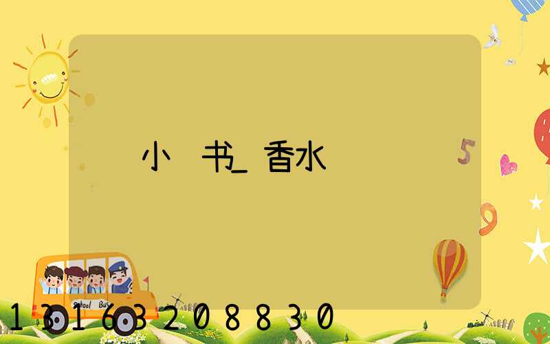 小红书_香水