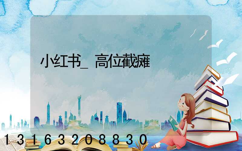 小红书_高位截瘫