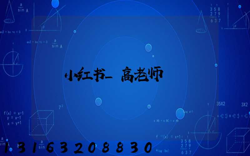 小红书_高老师
