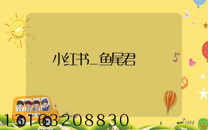 小红书_鱼尾君