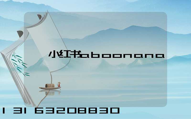 小红书aboonana