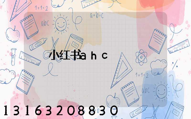 小红书ahc