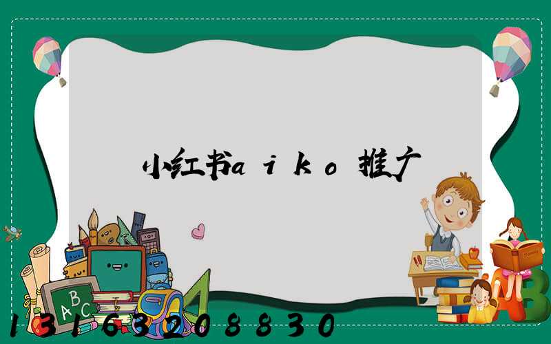 小红书aiko推广