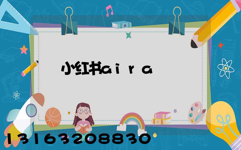 小红书aira