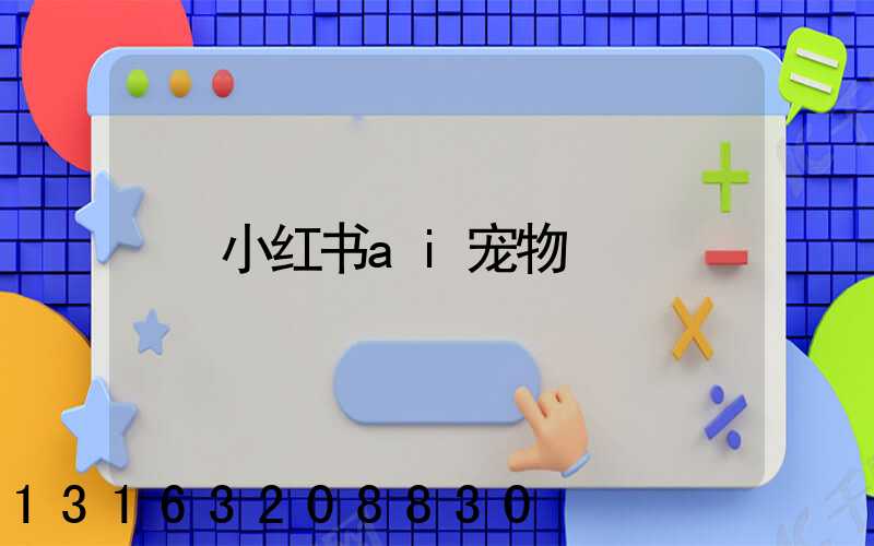 小红书ai宠物