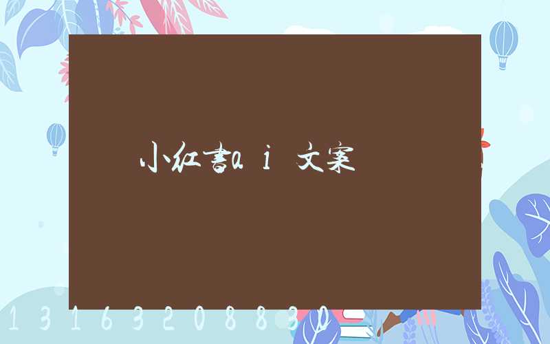 小红书ai文案