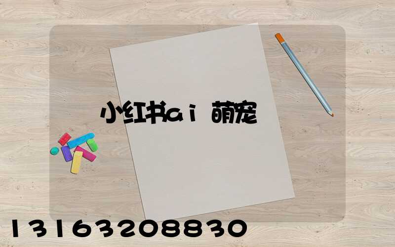 小红书ai萌宠