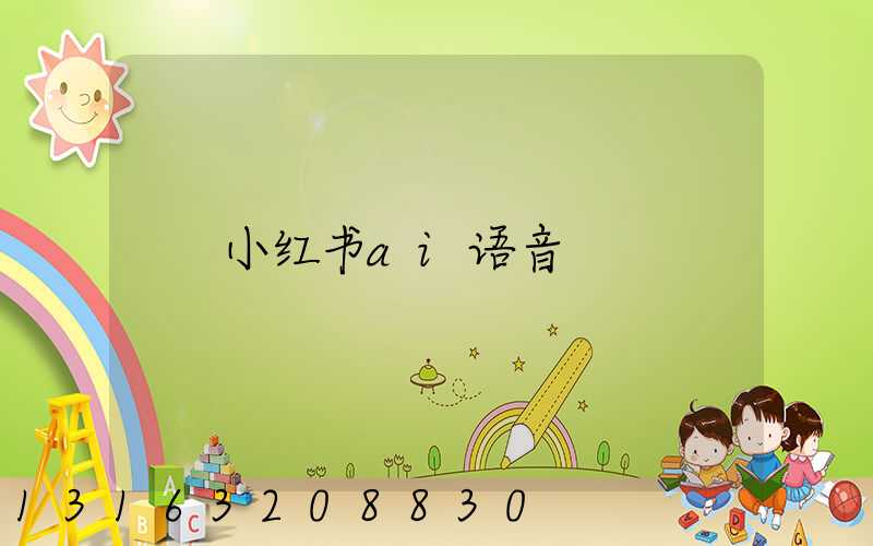小红书ai语音