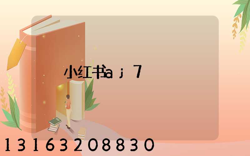小红书aj7