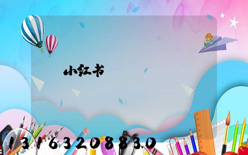 小红书angelene