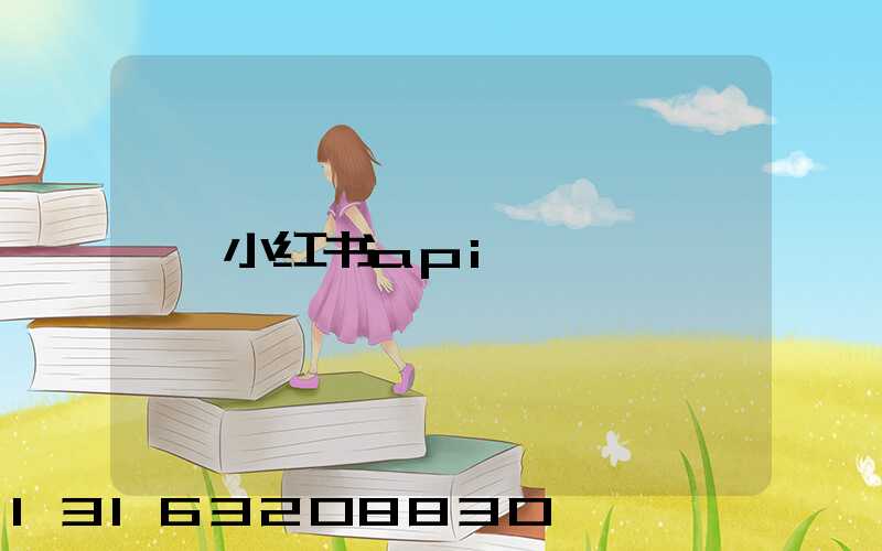 小红书api