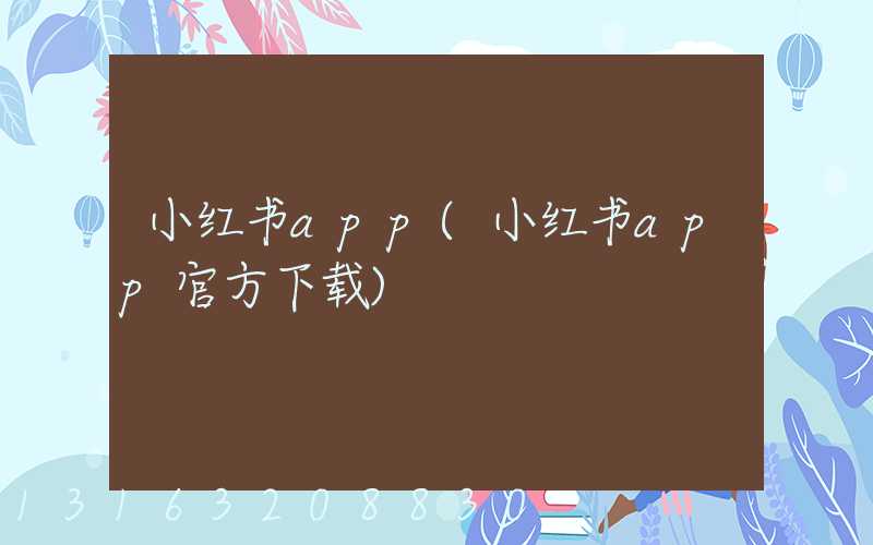 小红书app(小红书app官方下载)